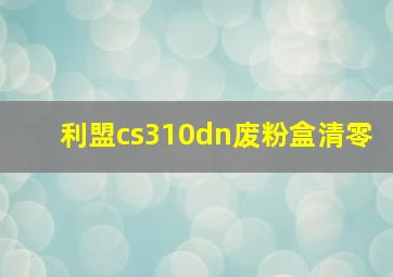 利盟cs310dn废粉盒清零