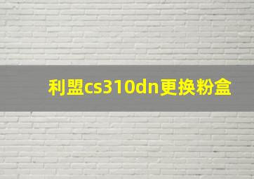 利盟cs310dn更换粉盒