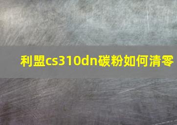 利盟cs310dn碳粉如何清零