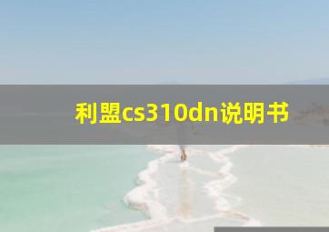 利盟cs310dn说明书