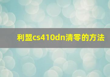 利盟cs410dn清零的方法