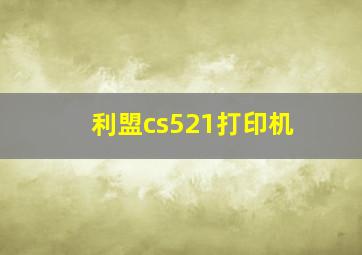 利盟cs521打印机