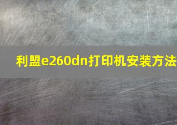 利盟e260dn打印机安装方法