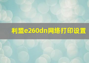 利盟e260dn网络打印设置