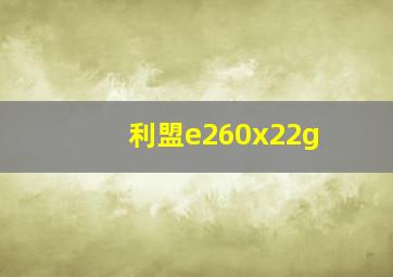 利盟e260x22g