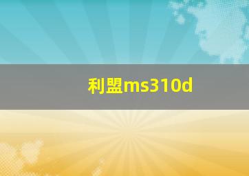 利盟ms310d