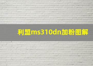 利盟ms310dn加粉图解