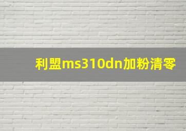 利盟ms310dn加粉清零