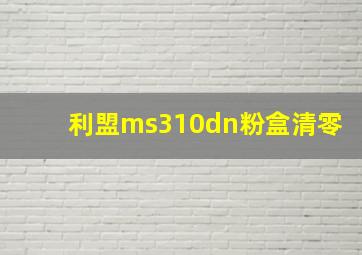 利盟ms310dn粉盒清零