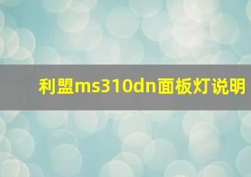 利盟ms310dn面板灯说明