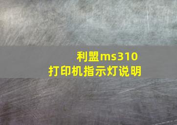 利盟ms310打印机指示灯说明