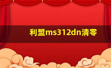 利盟ms312dn清零