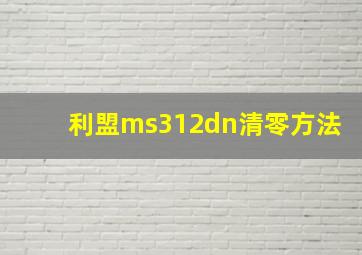 利盟ms312dn清零方法