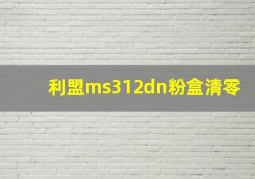 利盟ms312dn粉盒清零