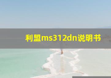 利盟ms312dn说明书