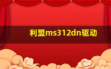 利盟ms312dn驱动