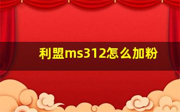 利盟ms312怎么加粉