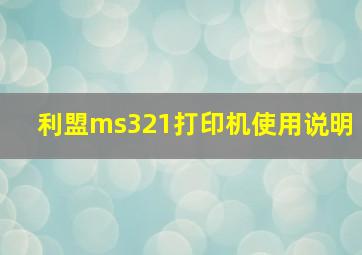 利盟ms321打印机使用说明