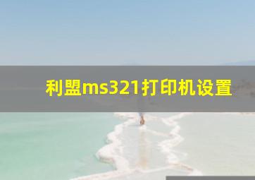 利盟ms321打印机设置