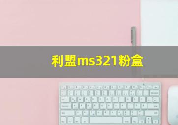 利盟ms321粉盒