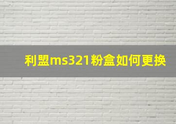 利盟ms321粉盒如何更换