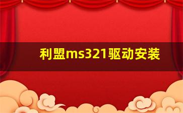 利盟ms321驱动安装