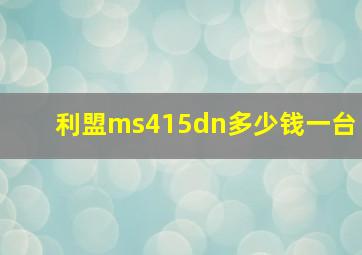 利盟ms415dn多少钱一台