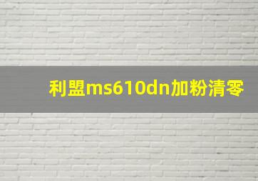 利盟ms610dn加粉清零