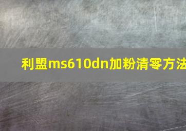 利盟ms610dn加粉清零方法