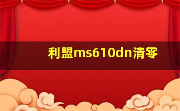 利盟ms610dn清零