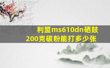 利盟ms610dn硒鼓200克碳粉能打多少张