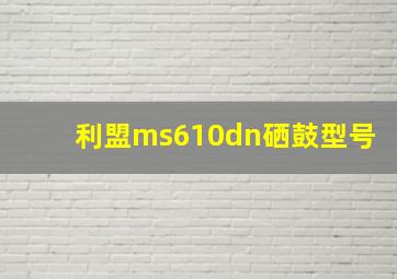 利盟ms610dn硒鼓型号