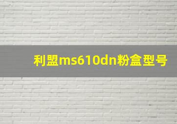 利盟ms610dn粉盒型号