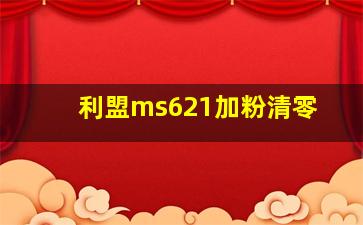 利盟ms621加粉清零