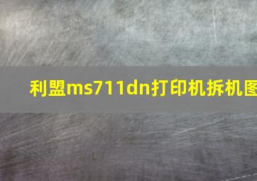 利盟ms711dn打印机拆机图