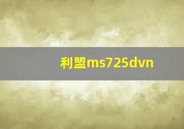 利盟ms725dvn