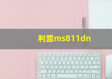 利盟ms811dn