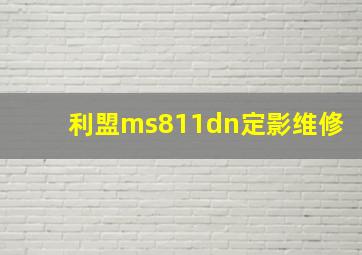 利盟ms811dn定影维修