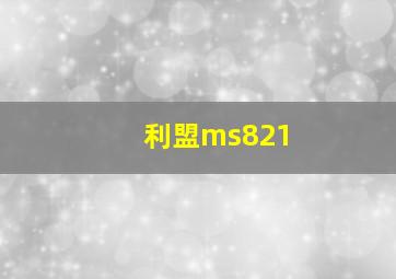 利盟ms821