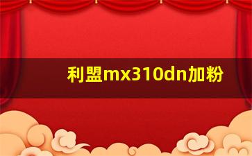 利盟mx310dn加粉