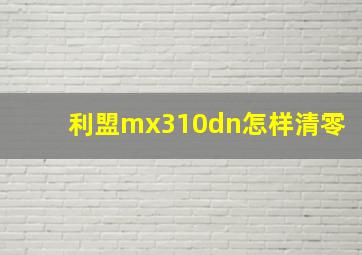 利盟mx310dn怎样清零