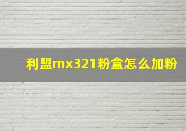 利盟mx321粉盒怎么加粉