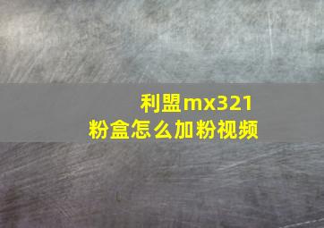 利盟mx321粉盒怎么加粉视频