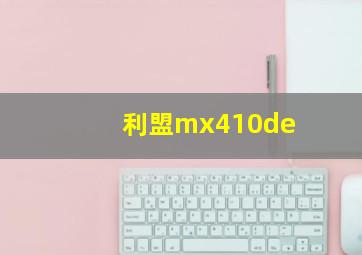 利盟mx410de