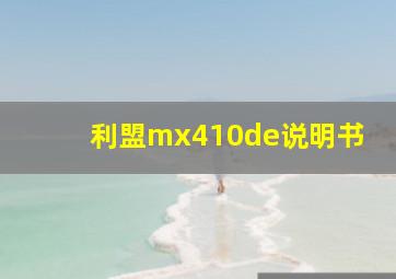 利盟mx410de说明书