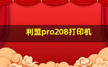 利盟pro208打印机