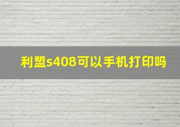 利盟s408可以手机打印吗