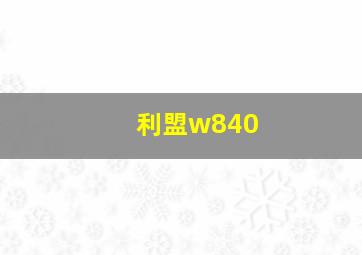 利盟w840