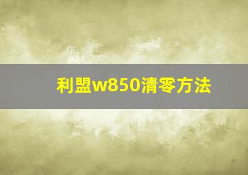 利盟w850清零方法