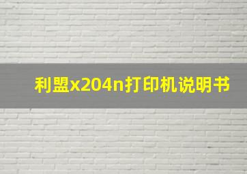 利盟x204n打印机说明书